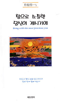 박송죽 시인 ‘참으로 소중한 당신이 계시기에’ 펴내